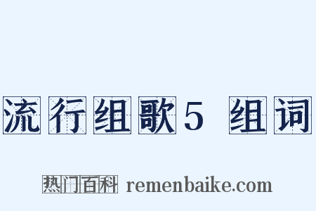 流行组歌5组词是什么意思的图片